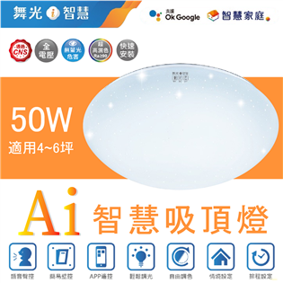 舞光 LED Ai智慧吸頂燈 50W AI吸頂燈 智慧吸