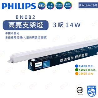 PHILIPS LED 3呎 14W 高亮支架燈 BN0