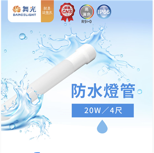 舞光 4尺 20W 白光 LED 防水廣告燈管 IP65