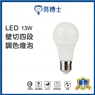 (A Light)附發票 亮博士 LED 壁切四段調色燈
