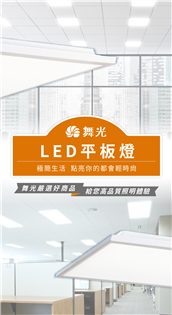 舞光 LED 40W 新一代柔光平板燈 60x60 輕鋼