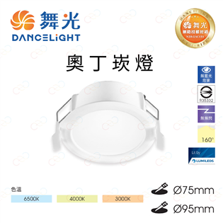 (A Light)附發票 舞光 LED 奧丁崁燈 無頻閃