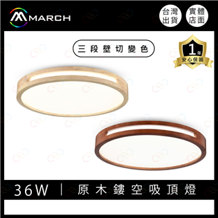 (A Light)附發票 MARCH LED 壁切三色吸