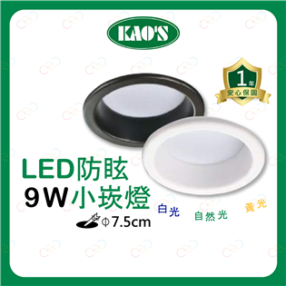 (A Light)附發票 KAOS LED 防眩小崁燈 