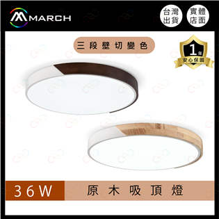 (A Light)附發票 MARCH LED 壁切三色吸