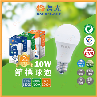 (A Light)附發票 舞光 LED 10W 節標球泡