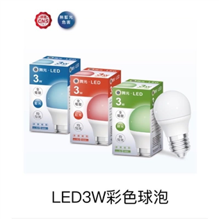 舞光 LED 3W 3瓦 彩色燈泡 燈泡 球泡 電燈泡 