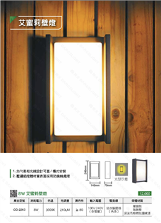 舞光 LED 8W 艾蜜莉壁燈 內含防水驅動器 適用於建