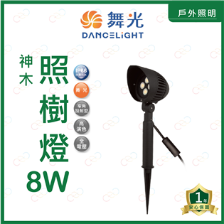 (A Light)附發票 舞光 LED 神木照樹燈 8W