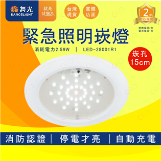 (A Light)附發票 舞光 LED 緊急照明崁燈 通