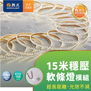 (A Light)附發票 舞光 LED 戶外15米穩壓軟