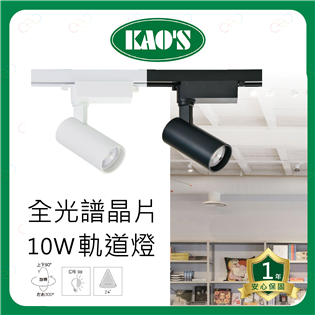 KAOS LED 全光譜晶片軌道燈 10W 可調整角度 