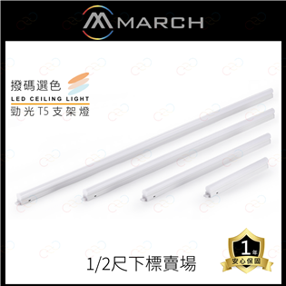(A Light)附發票 MARCH LED 撥碼選色支
