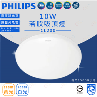  飛利浦 若欣 LED 吸頂燈 10W 圓形吸頂燈 飛利