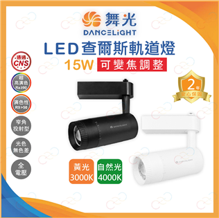 (A Light)附發票 舞光 LED 15W 查爾斯變