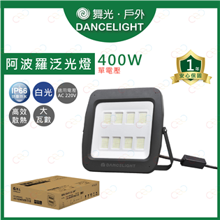 (A Light)附發票 舞光 LED 阿波羅單電壓泛光