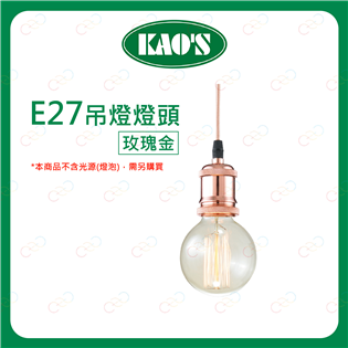 (A Light)附發票 KAOS E27 玫瑰金吊燈燈