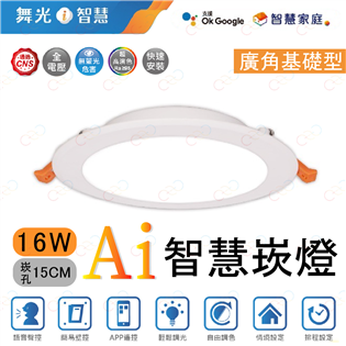 舞光 LED Ai智慧崁燈 16W15CM 智慧崁燈 A