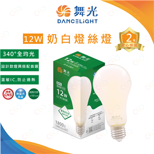 (A Light)附發票 舞光 LED 12W 奶白燈絲