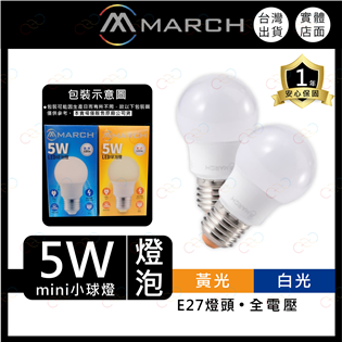 (A Light)附發票 MARCH LED 5W 燈泡
