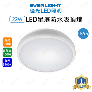(A Light)附發票 億光 LED 星庭IP65吸頂