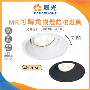 (A Light)附發票 舞光 MR可轉角防眩崁燈燈具 