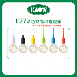 (A Light)附發票 KAOS E27 彩色簡易吊燈