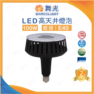 (A Light)附發票 舞光 LED 100W 高天井