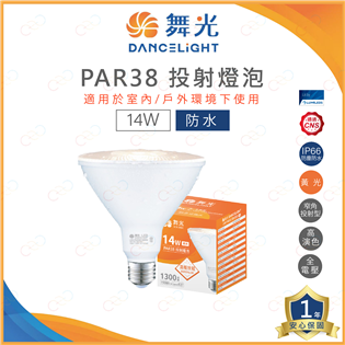 (A Light)附發票 舞光 LED PAR38 14