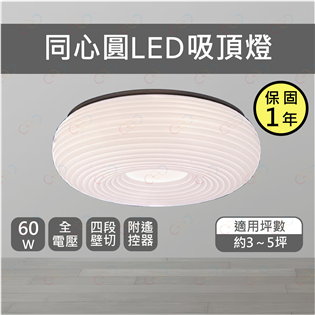 (A Light)附發票 同心圓吸頂燈 60W LED吸