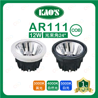 (A Light)附發票 KAOS LED AR111 