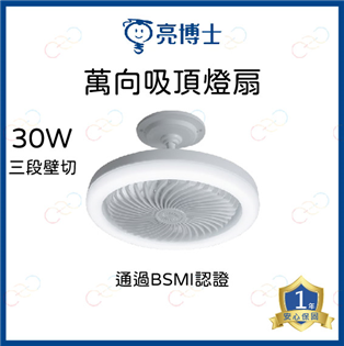 亮博士 LED 萬向吸頂風扇 30W 三段壁切 通過BS
