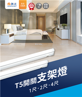 舞光 LED T5 18W 4尺 ㄧ體式開關支架燈 層板燈 支架燈 4呎 18瓦 附插頭線 間接光源 全電壓