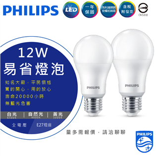 (A Light)附發票［限時優惠］PHILIPS 飛利浦 LED 易省燈泡 12w 燈泡 球泡 飛利浦燈泡 易省