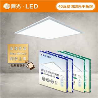 舞光 LED 40W 超薄調光平板燈 無藍光 通過CNS LED-PA40DSW LED-PA40NSW