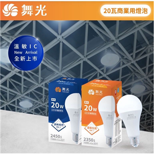 舞光 LED 20W 燈泡 球泡 商用燈泡 全電壓 白光 黃光 無藍光 電燈泡