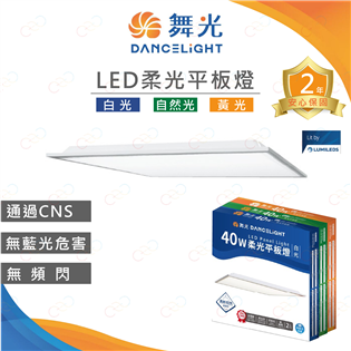 原廠授權經銷商 舞光 LED 柔光平板燈 2X2尺 40W 平板燈 輕鋼架燈 舞光平板燈