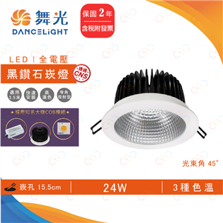 (A Light)附發票 舞光 LED 黑鑽石崁燈 15.5CM 24W 高瓦數崁燈 商用崁燈 挑高崁燈 崁燈 24瓦