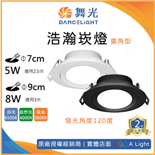  舞光 LED 浩瀚 崁燈 8W 9cm 發光角度120 投光燈 投射燈散光型 全電壓