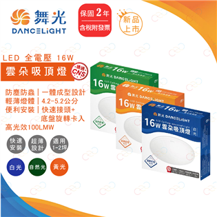 (A Light)附發票［超取免運］舞光 LED 16w 雲朵 薄型 吸頂燈 保固二年 防蚊蟲吸頂燈 薄型吸頂燈